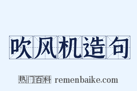 吹风机造句是什么意思的图片